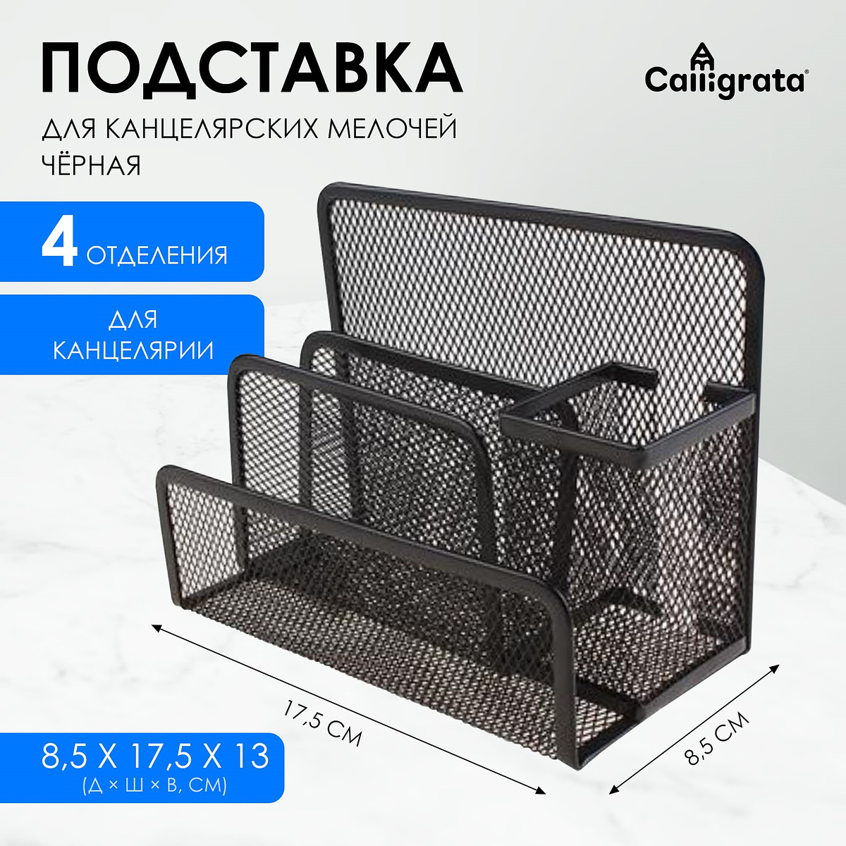 

Подставка для канцелярских мелочей 4 отделения, черная, сетка, Черный