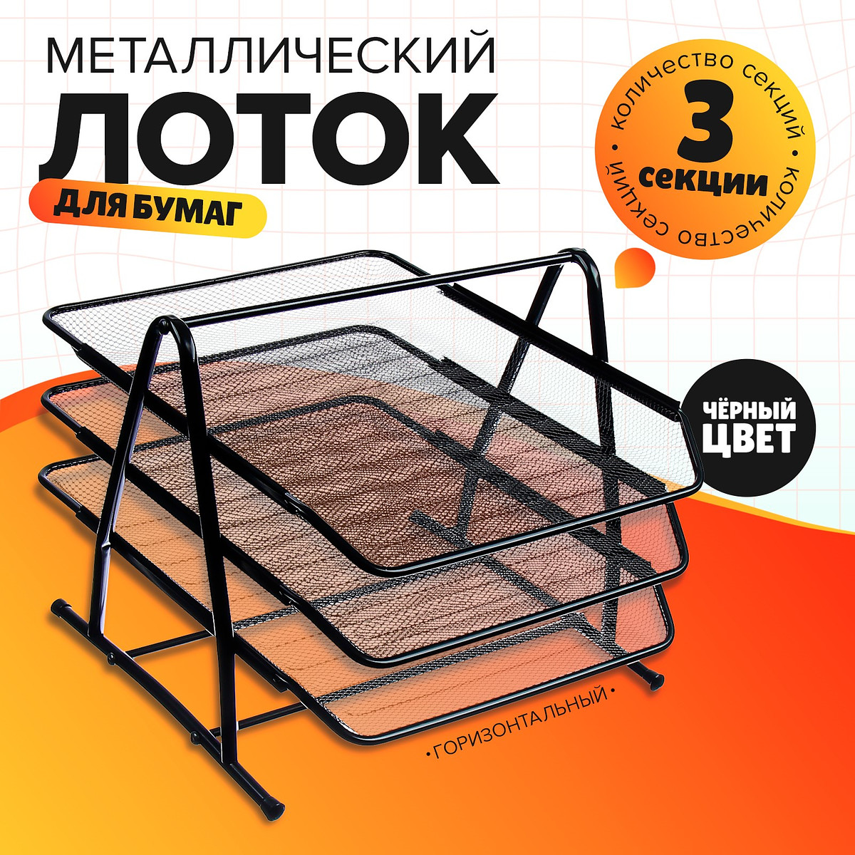 

Лоток для бумаг горизонтальный, металлическая сетка, 3 отделения, черный