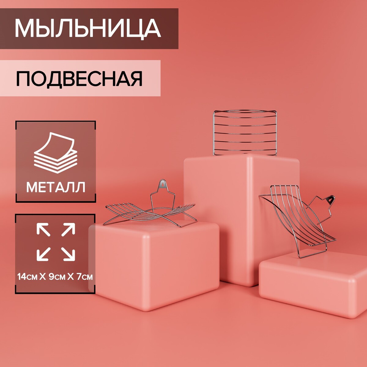 

Мыльница подвесная доляна, 14×9×3 см, цвет хром, Хромированный