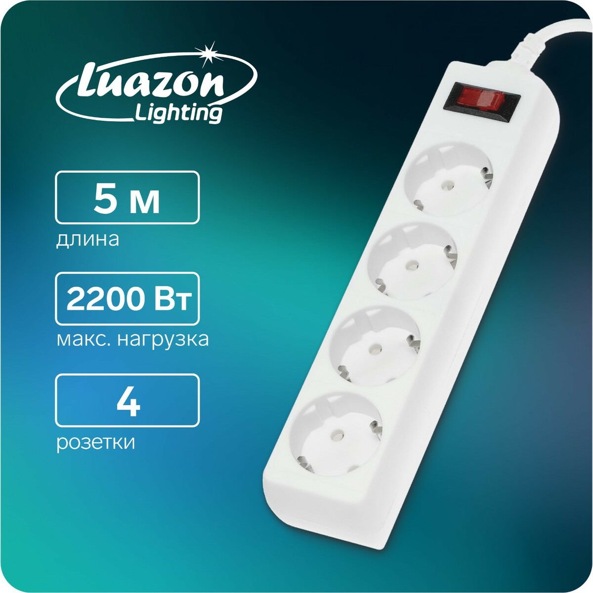 Сетевой фильтр luazon lighting, 4 розетки, 5 м, 2200 вт, 3 х 0.75 мм2, 10 а, 220 в, белый сетевой фильтр most mrg адаптер на 3 розетки