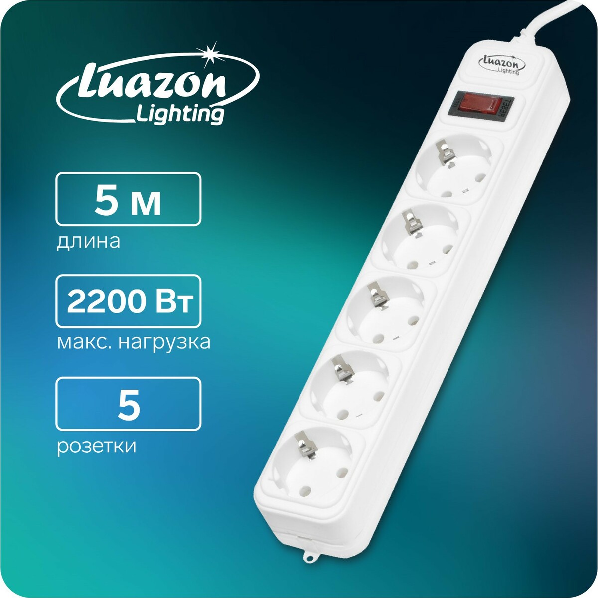 Сетевой фильтр luazon lighting, 5 розеток, 5 м, 2200 вт, 3 х 0.75 мм2, 10 а, 220 в, белый
