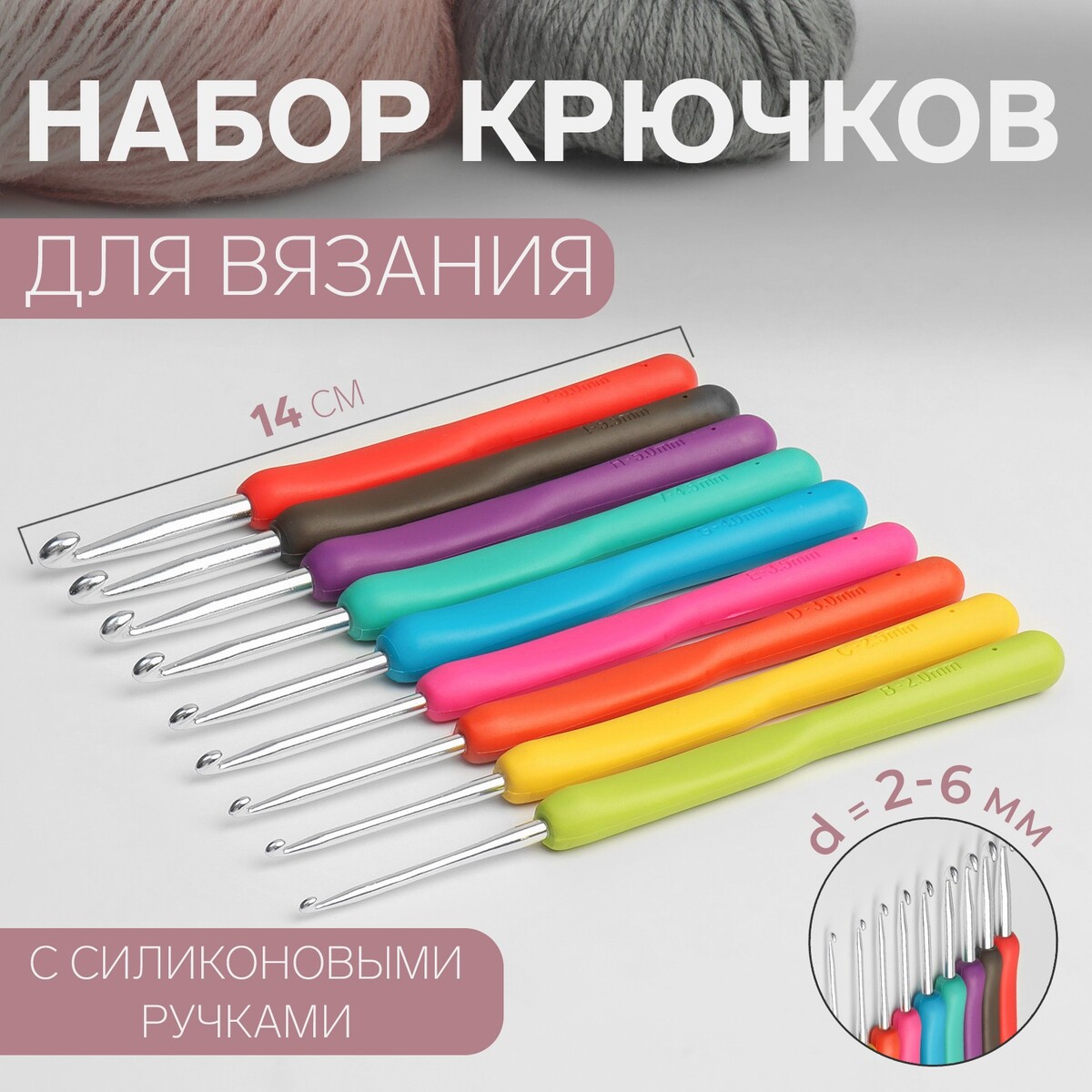 Набор крючков для вязания, d = 2-6 мм, 14 см, 9 шт, цвет разноцветный арифметика вязания авторский метод расчетов и вязания одежды с имитацией втачного рукава