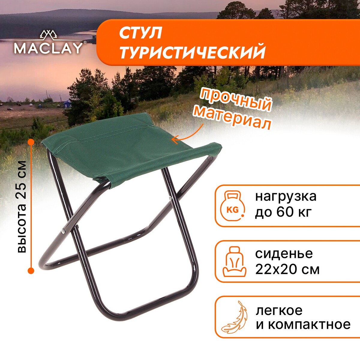 Стул туристический maclay, складной, р. 22х20х25 см, цвет зеленый стул туристический maclay складной р 22х20х25 см серый