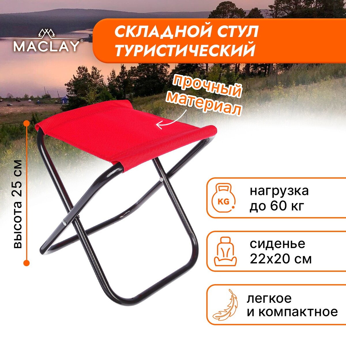 Стул туристический maclay, складной, р. 22х20х25 см, цвет красный шатер туристический maclay 210т 2000 mm pu 350х350х245 см