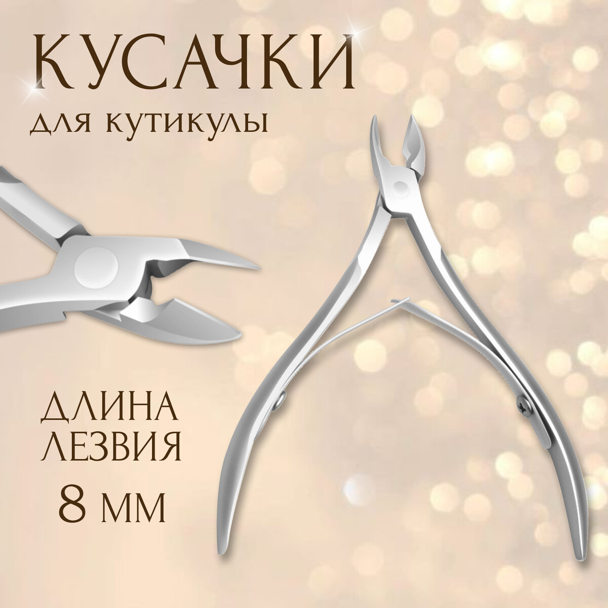 

Кусачки маникюрные для кутикулы, двойная пружина, 9,5 см, длина лезвия - 8 мм, в чехле, цвет серебристый