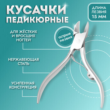 Кусачки педикюрные, прямое лезвие. 10,5 