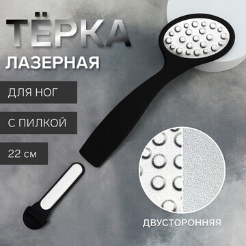 Терка для ног, лазерная, двусторонняя, с