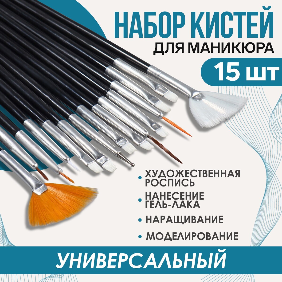 Набор кистей для наращивания и дизайна ногтей, 15 шт, 19 см, цвет черный набор кистей для наращивания и дизайна ногтей