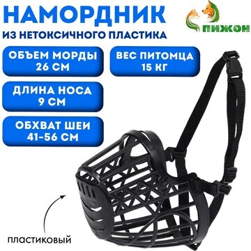 Намордник пластиковый № 4, ом 26 см, дн 