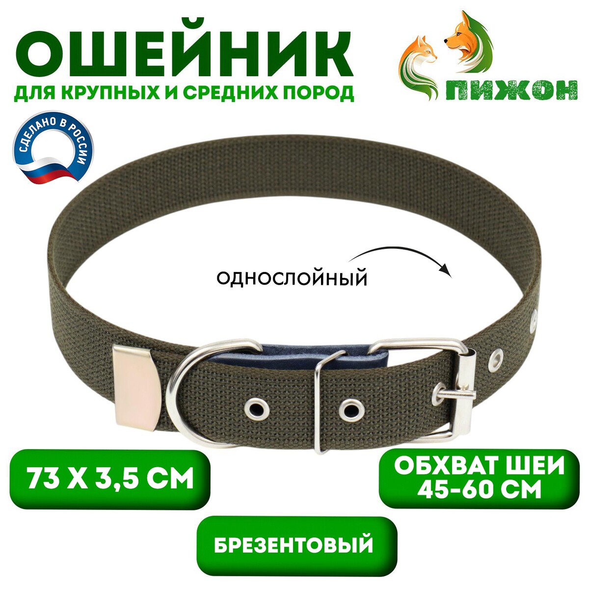 

Ошейник брезентовый однослойный, 73 х 3,5 см, ош 45-60 см, хаки, Зеленый