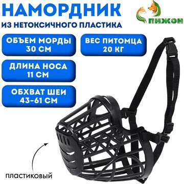 Намордник пластиковый № 5, ом 30 см, дн 