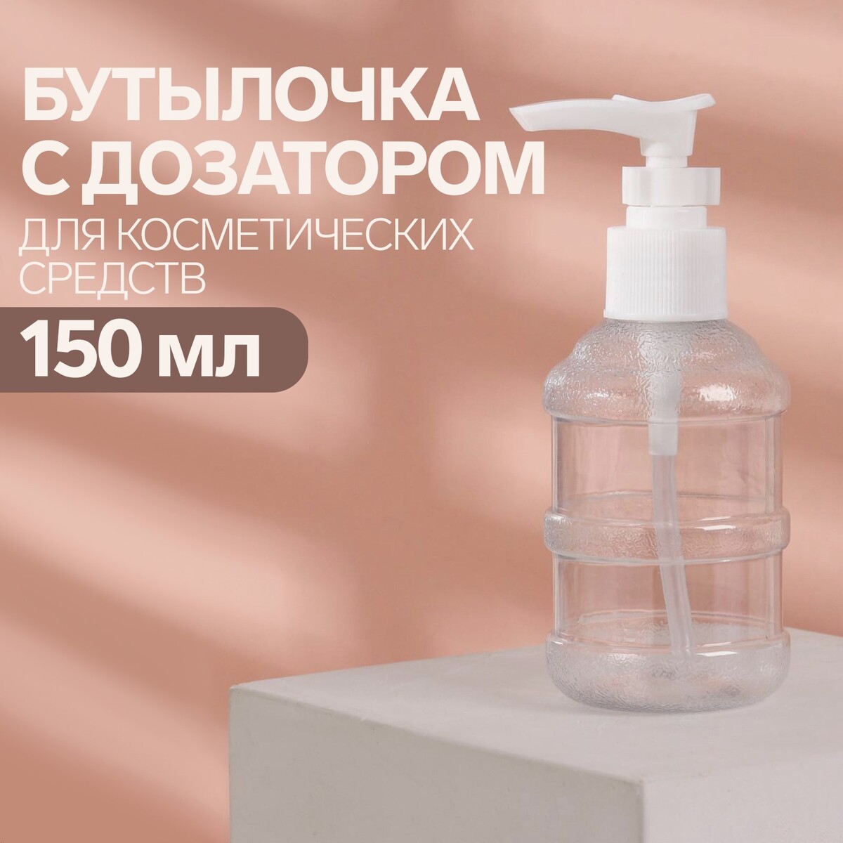 Бутылочка для хранения, с дозатором, 150 мл, цвет белый/прозрачный бутылочка для хранения брелок