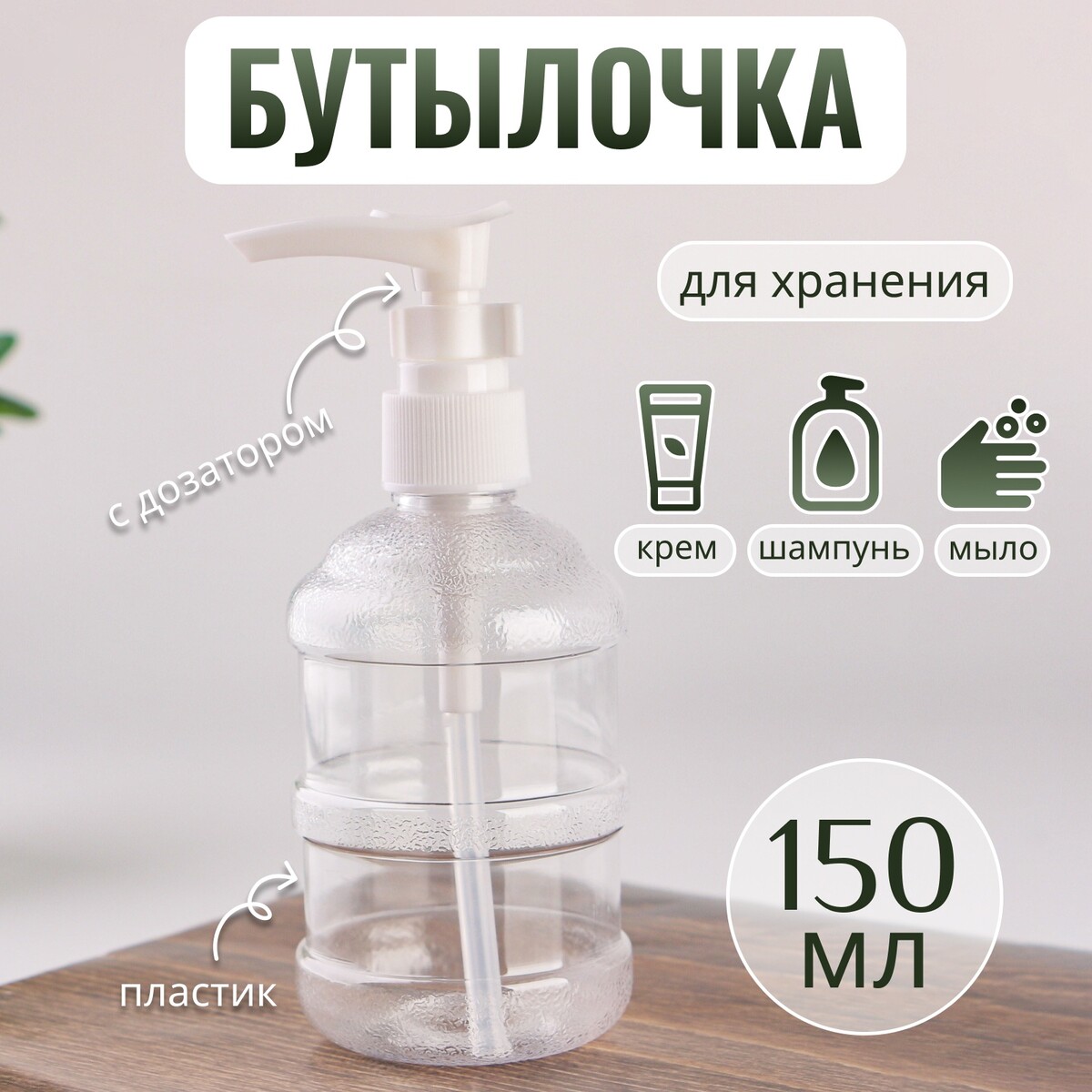 Бутылочка для хранения, с дозатором, 150 мл, цвет белый/прозрачный ONLITOP