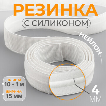 Резинка с силиконом, 15 мм, 10 ± 1 м, цв