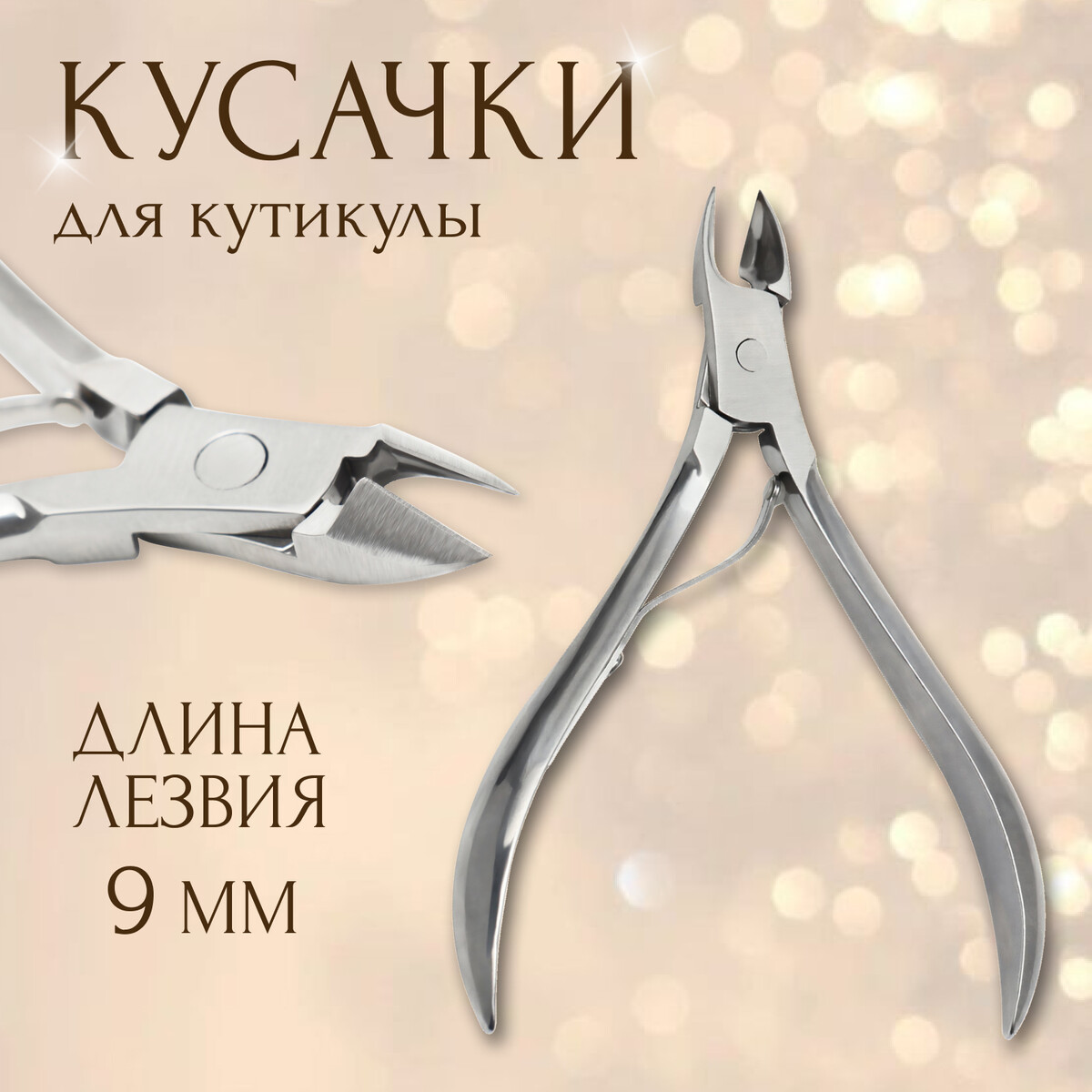 

Кусачки маникюрные для кутикулы, 9 см, длина лезвия - 9 мм, на блистере, цвет серебристый