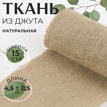 Ткань из джута, натуральная, 15 см, 4,5 