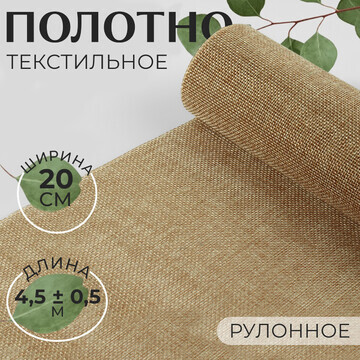 Полотно текстильное, 20 см, 4,5 ± 0,5 м,