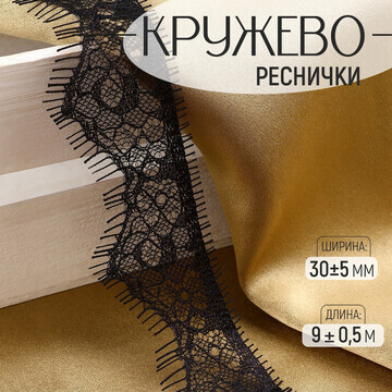 Кружево реснички, 30 ± 5 мм × 9 ± 0,5 м,