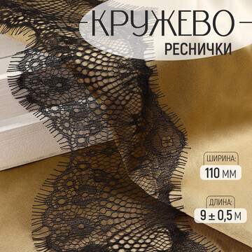 Кружево реснички, 110 мм × 9 ± 0,5 м, в 