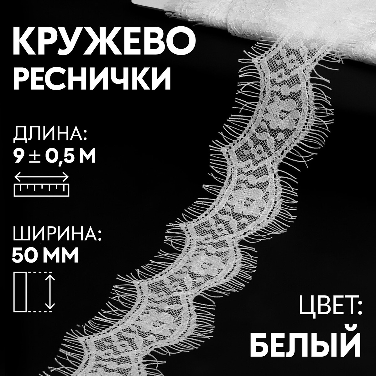 

Кружево реснички, 50 мм × 9 ± 0,5 м, в бобине 3 шт по 3 м, цвет кипенно-белый