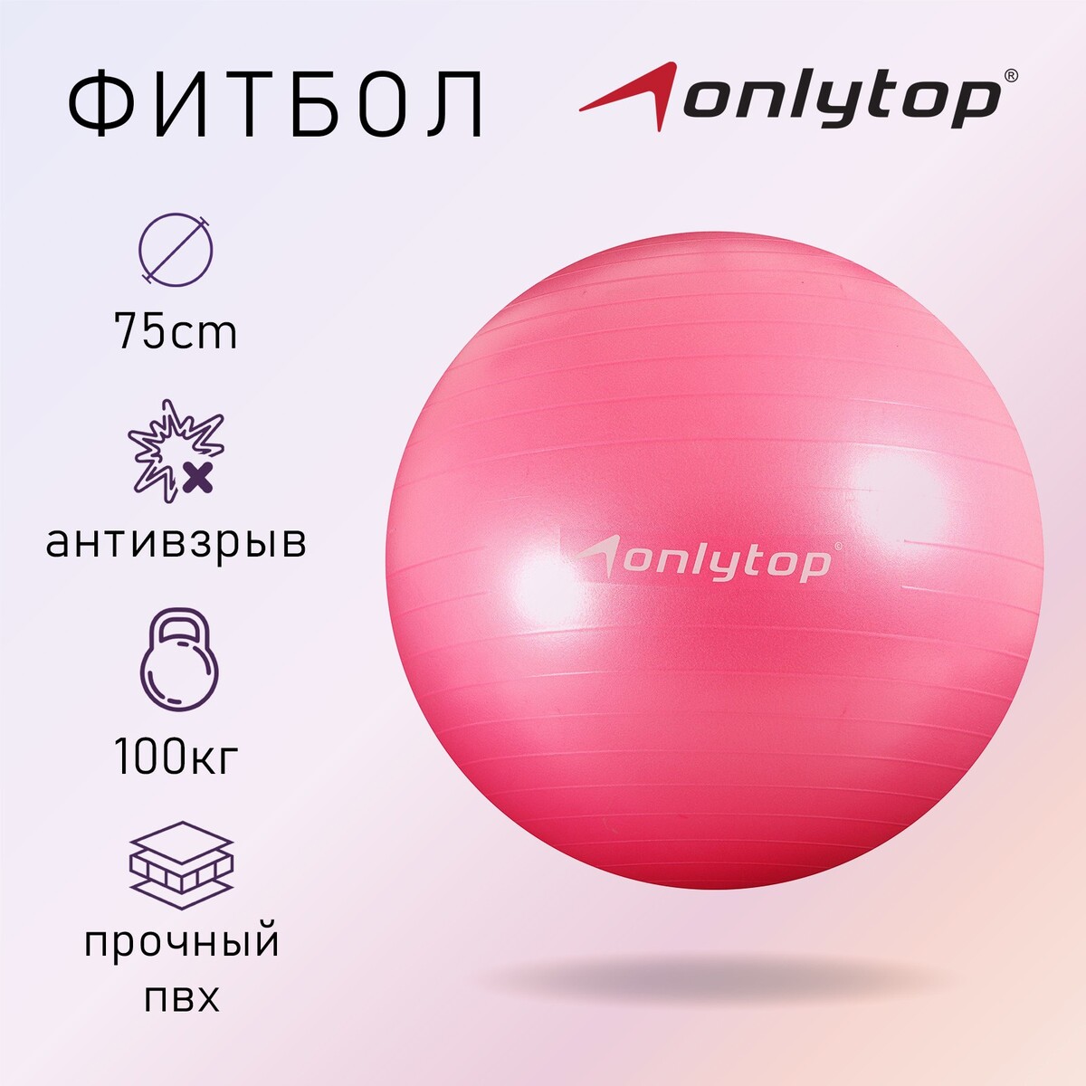 Фитбол onlytop 75 см, 1000 г, плотный, антивзрыв, цвет розовый solmax гимнастический мяч фитбол розовый