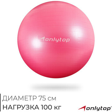 Фитбол onlytop, d=75 см, 1000 г, антивзр