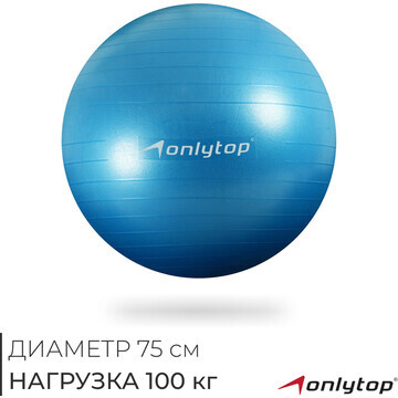 Фитбол onlytop, d=75 см, 1000 г, антивзр