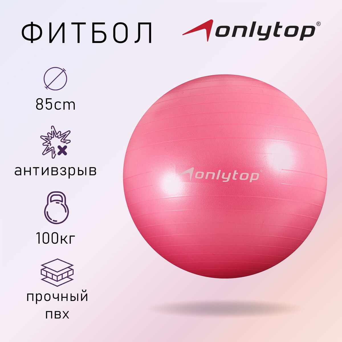 Фитбол onlytop, d=85 см, 1400 г, антивзрыв, цвет розовый solmax гимнастический мяч фитбол розовый