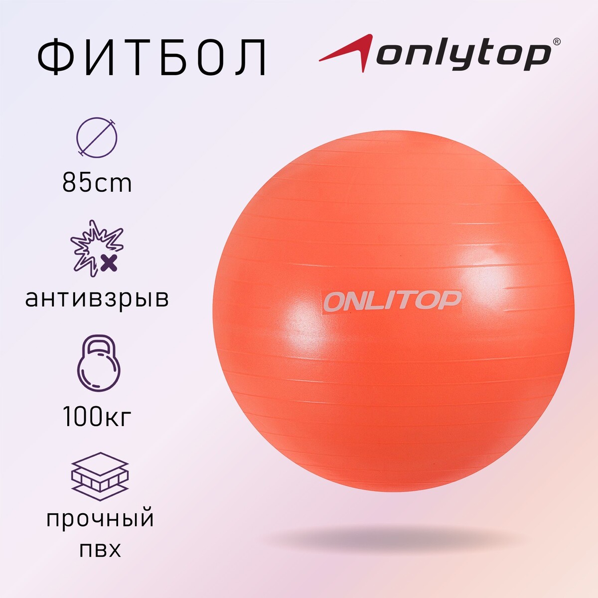 Фитбол onlytop, d=85 см, 1400 г, антивзрыв, цвет оранжевый гимнастический мяч atemi agb0485 антивзрыв 85 см