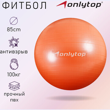 Фитбол onlytop, d=85 см, 1400 г, антивзр