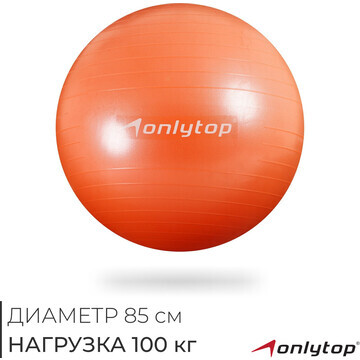 Фитбол onlytop, d=85 см, 1400 г, антивзр