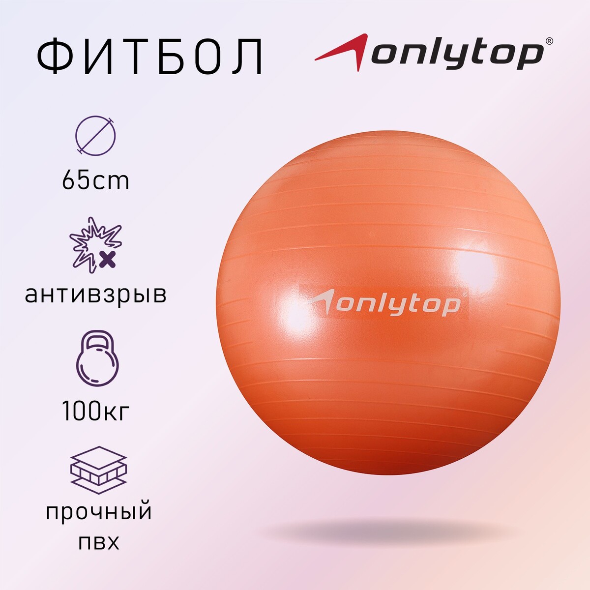 Фитбол onlytop, d=65 см, 900 г, антивзрыв, цвет оранжевый гимнастический мяч atemi agb0485 антивзрыв 85 см