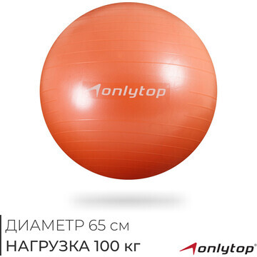 Фитбол onlytop, d=65 см, 900 г, антивзры