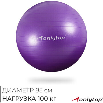 Фитбол onlytop, d=85 см, 1400 г, антивзр