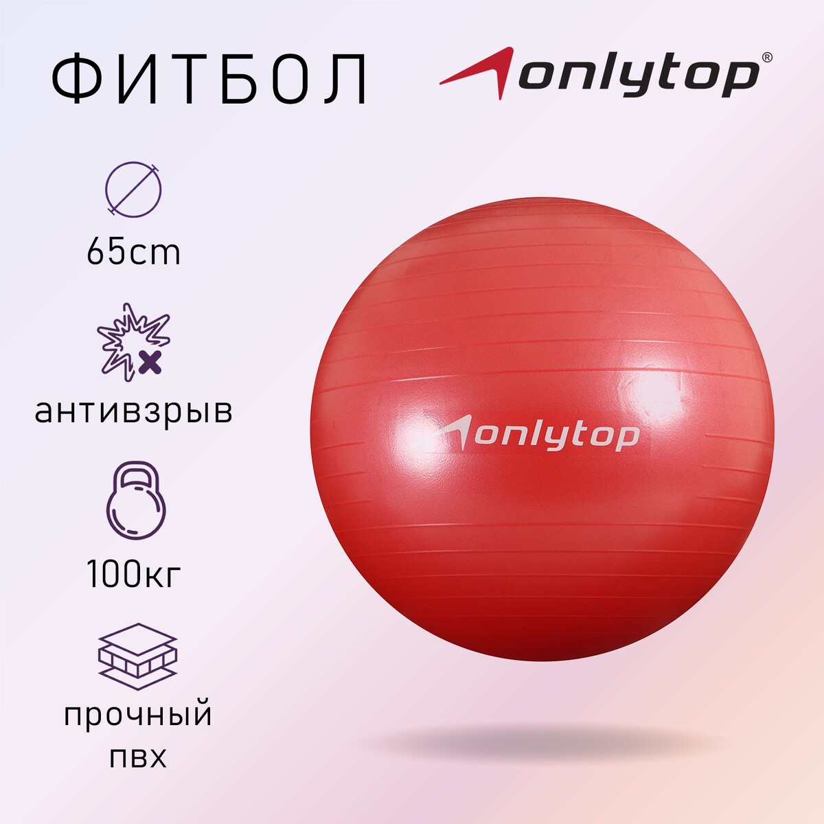 Фитбол onlytop, d=65 см, 900 г, антивзрыв, цвет красный гимнастический мяч atemi agb0475 антивзрыв 75 см