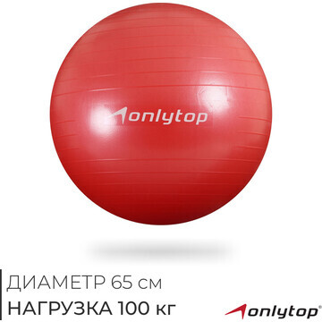 Фитбол onlytop, d=65 см, 900 г, антивзры