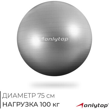 Фитбол onlytop, d=75 см, 1000 г, антивзр