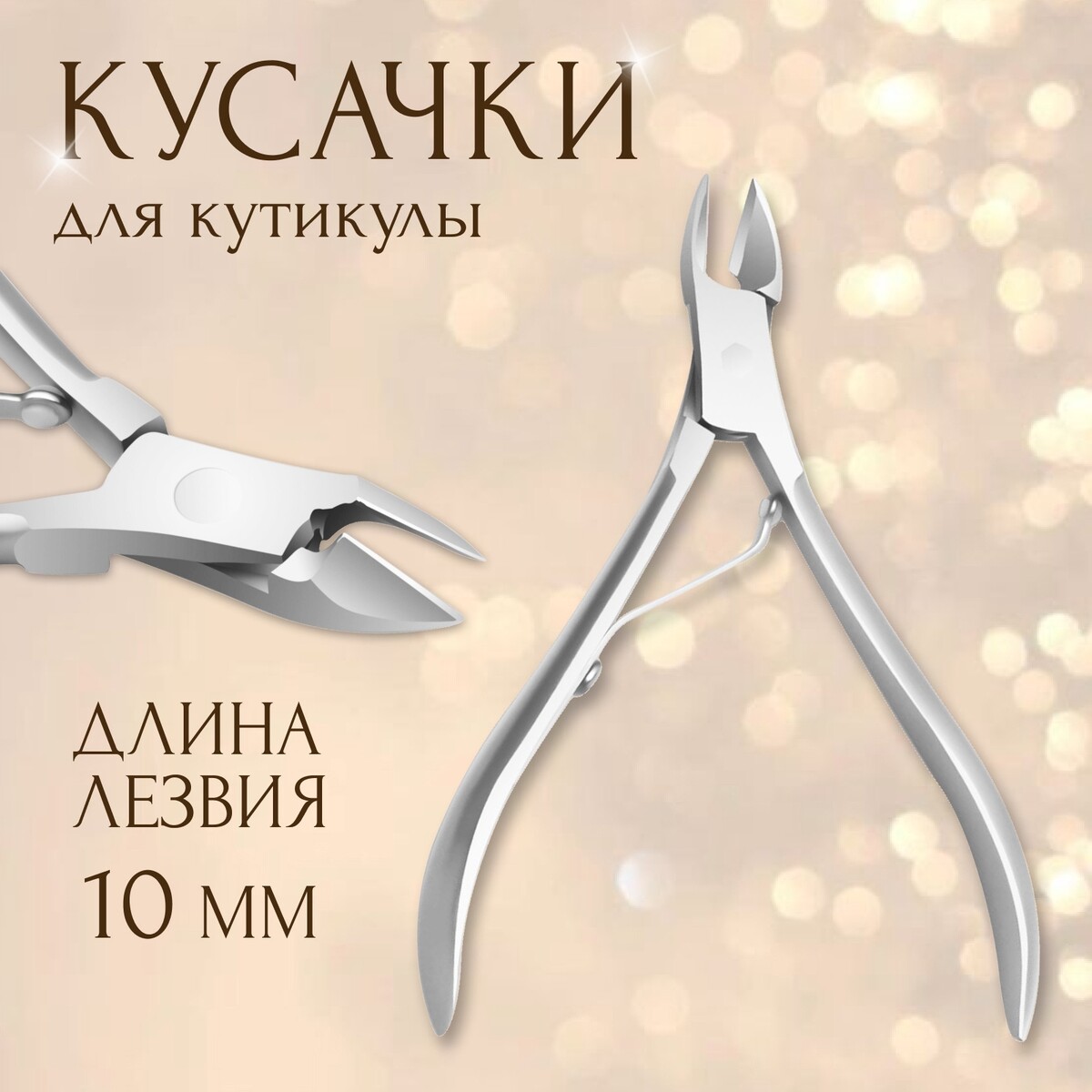 

Кусачки маникюрные для кутикулы, 9.5 см, длина лезвия-10 мм, в чехле, Серебристый