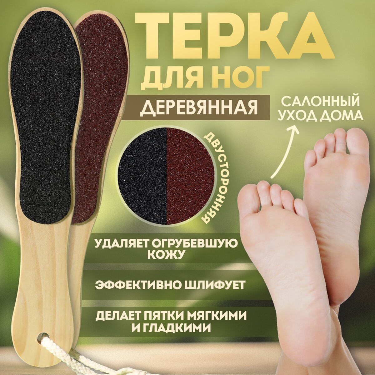 Терка для ног, наждачная, двусторонняя, 27 см, деревянная терка для ног 2 в 1 наждачная 13 × 7 см зеленый