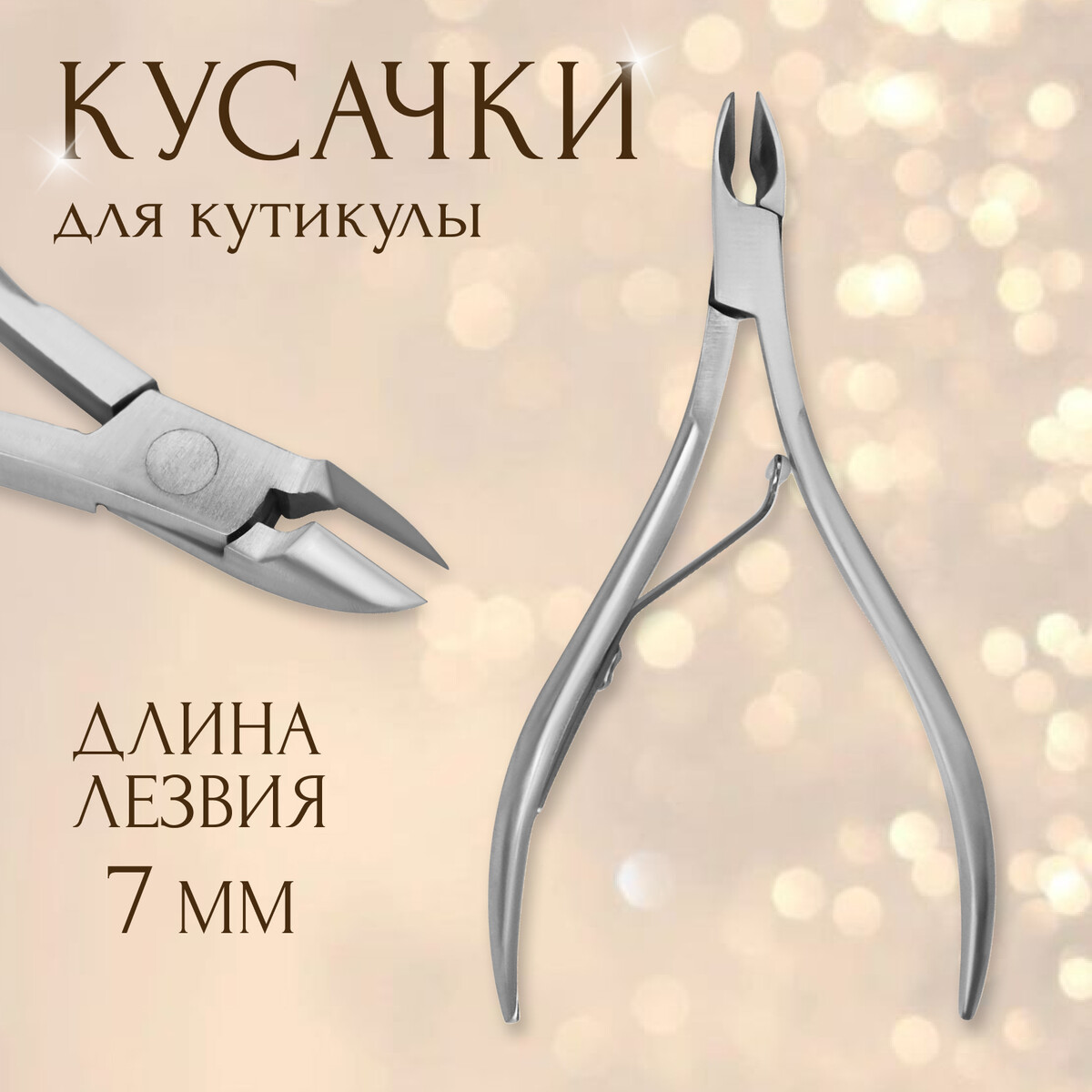 

Кусачки маникюрные, 10 см, длина лезвия - 7 мм, в чехле, Серебристый