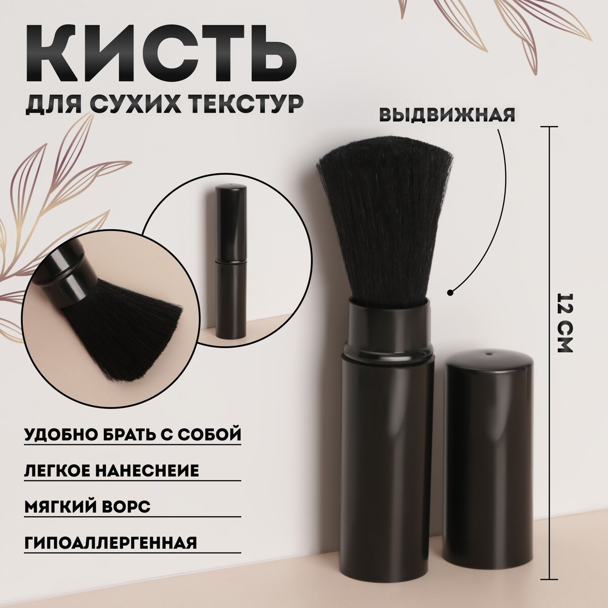 

Кисть для макияжа, выдвижная, 12 (+/- 1) см, цвет темно - синий, Черный