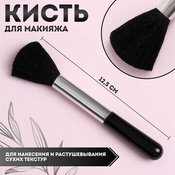 Кисть для макияжа, 12,5 (+/- 1) см, цвет