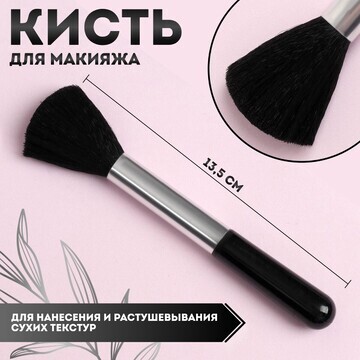 Кисть для макияжа, 13,5 (+/- 1) см, цвет