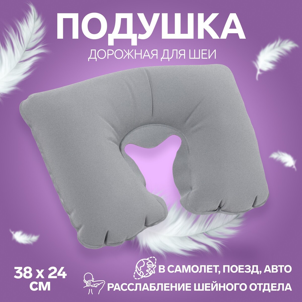 Подушка для шеи дорожная, надувная, 38 × 24 см, цвет серый ONLITOP