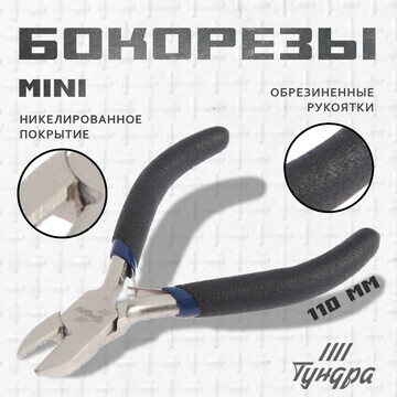 Бокорезы тундра mini, никелированные, об