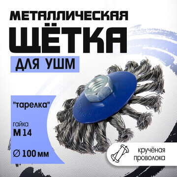 Щетка металлическая для ушм тундра, круч