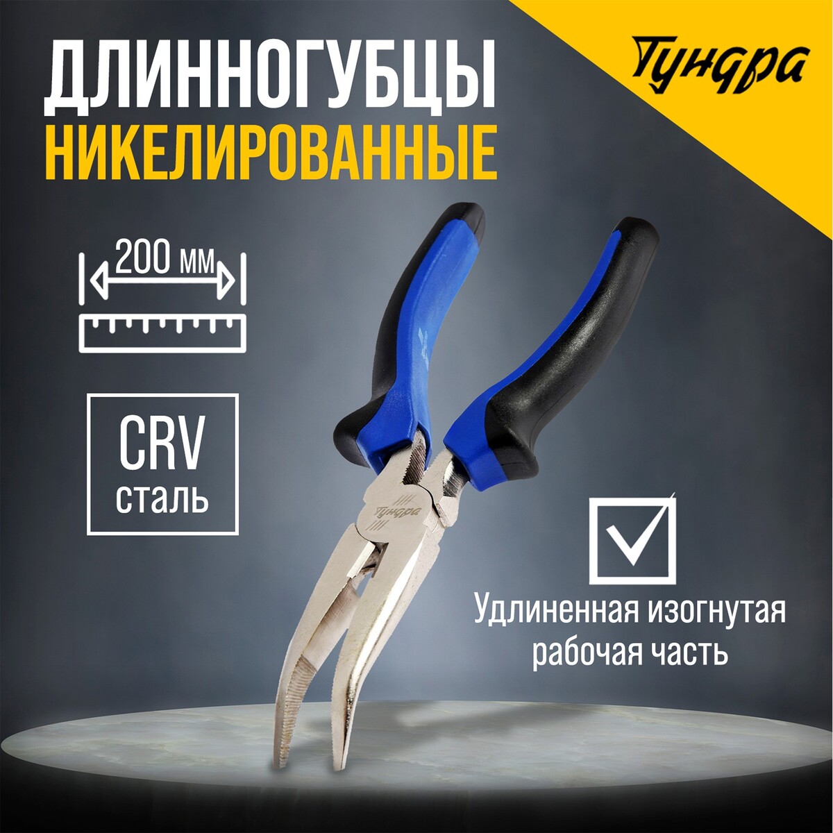 Длинногубцы изогнутые тундра, crv, никелированные, двухкомпонентные рукоятки, 200 мм