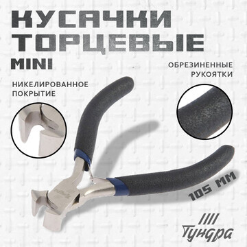 Кусачки торцевые тундра mini, никелирова