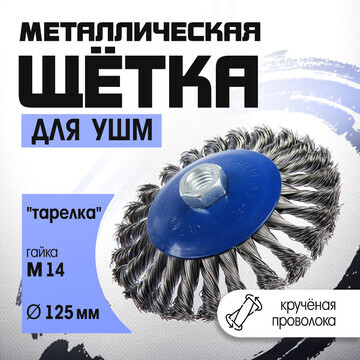 Щетка металлическая для ушм тундра, круч