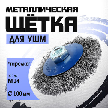 Щетка металлическая для ушм тундра,